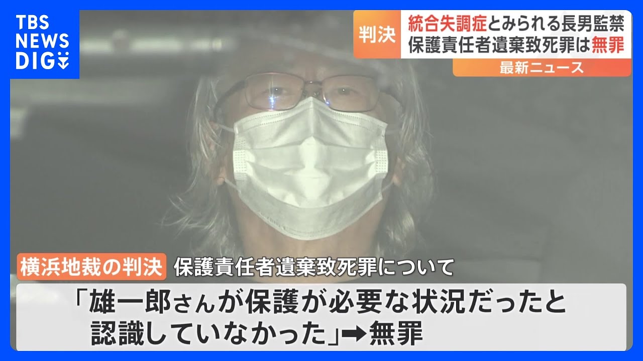 71歳父親に懲役3年&nbsp;執行猶予5年　保護責任者遺棄致死罪は無罪　統合失調症とみられる37歳長男を監禁した罪　横浜地裁判決｜TBS&nbsp;NEWS&nbsp;DIG