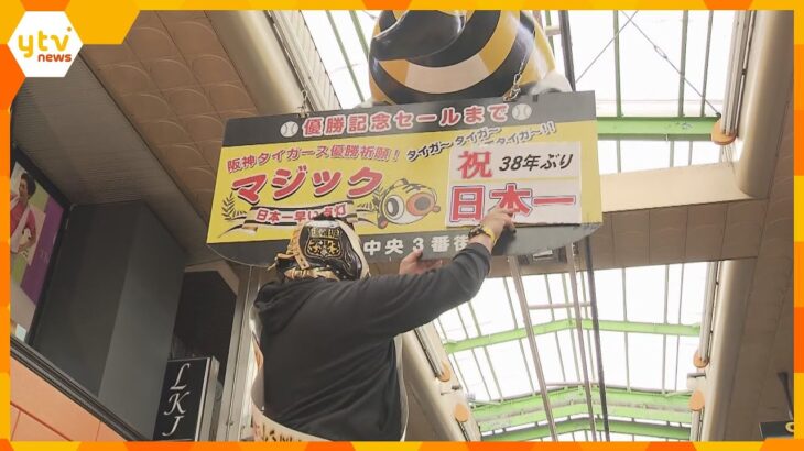 「夢をありがとう、希望をありがとう」阪神タイガース日本一で関西歓喜　商店街ではパインアメの配布も
