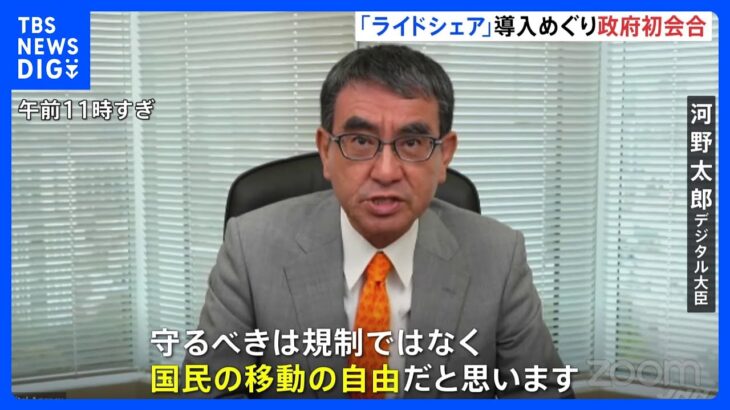 河野大臣「守るべきは移動の自由」　ライドシェア導入めぐり政府初会合｜TBS NEWS DIG