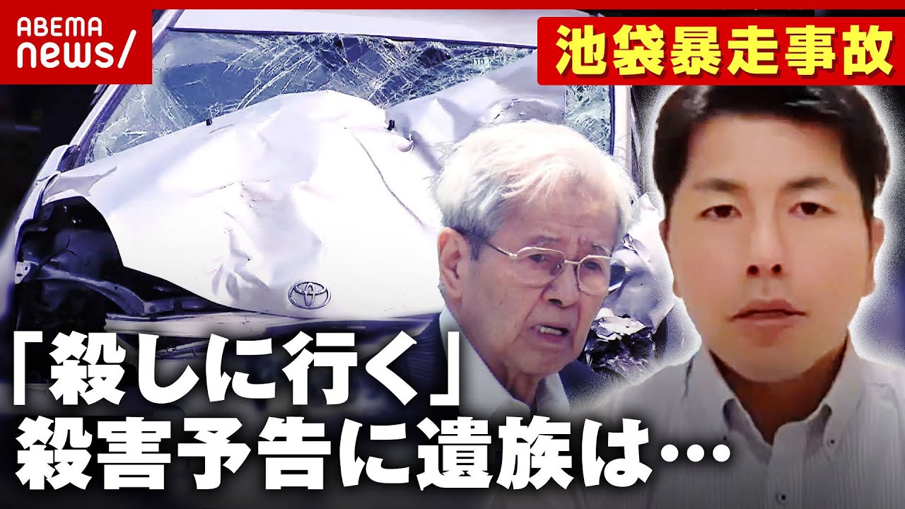 【池袋暴走事故】「飯塚氏に払わせるのはおかしい」「近いうちに殺しに行く」的外れな殺害予告に…遺族・松永拓也さんが語った思い｜ABEMA的ニュースショー