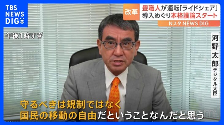 河野大臣「守るべきは規制ではなく国民の移動の自由」　「ライドシェア」導入めぐり　地域の実情や課題など議論｜TBS NEWS DIG