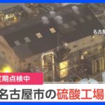 名古屋市の硫酸工場で火事　煙突の定期点検中に火の手｜TBS NEWS DIG