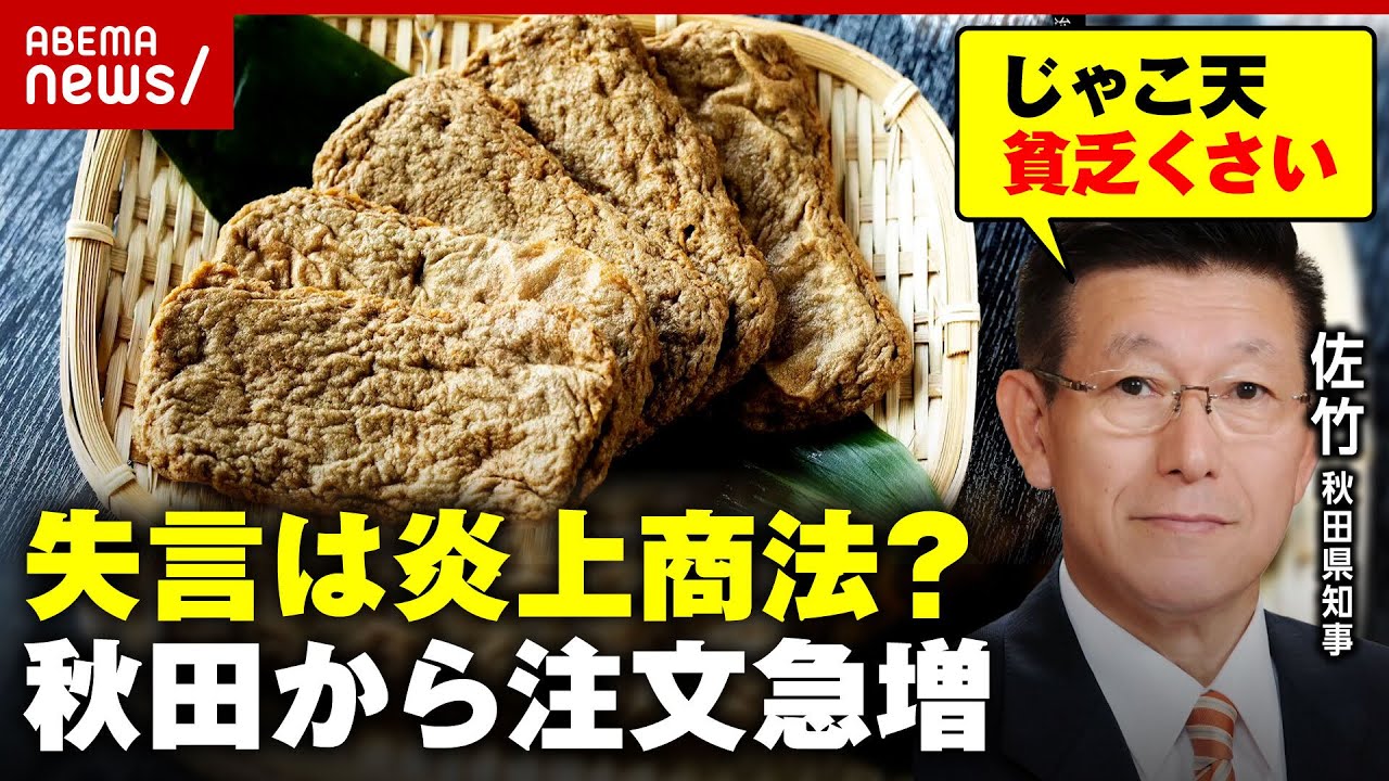 【じゃこ天貧乏くさい】失言受けて「うちの知事が申し訳ない」秋田から注文急増 思わぬ経済効果に愛媛県民は…｜ABEMA的ニュースショー