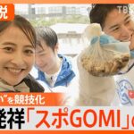 “ごみ拾い”を競技化した日本発祥スポーツ「スポGOMI」が人気　その魅力とは【SDGs】｜TBS NEWS DIG