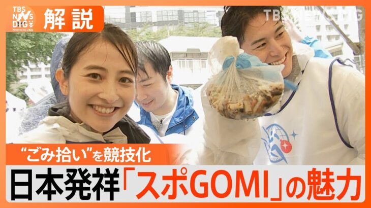 “ごみ拾い”を競技化した日本発祥スポーツ「スポGOMI」が人気　その魅力とは【SDGs】｜TBS NEWS DIG