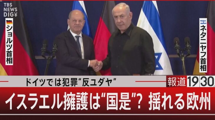 ドイツでは犯罪“反ユダヤ”/イスラエル擁護は“国是”？揺れる欧州【11月6日（月） #報道1930】| TBS NEWS DIG