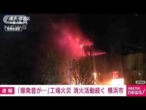 【速報】「爆発音がして煙が出ている」横浜市の工場で火災　消火活動続く(2023年11月6日)