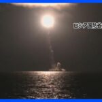 ロシア 最新型の戦略原子力潜水艦から核搭載可能ミサイル「ブラバ」発射実験  “数千キロ離れた標的に命中”   ｜TBS NEWS DIG