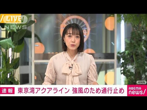 【速報】東京湾アクアライン　強風のため通行止め(2023年11月7日)