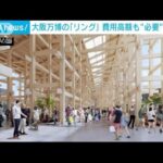 大阪万博の巨大木造建築物「リング」　巨額費用も経団連会長「ぜひやりたい」(2023年11月6日)