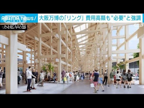 大阪万博の巨大木造建築物「リング」　巨額費用も経団連会長「ぜひやりたい」(2023年11月6日)