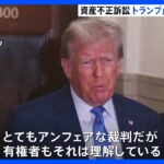 「アンフェアな裁判」トランプ前大統領が判事と異例の応酬　資産不正訴訟｜TBS NEWS DIG