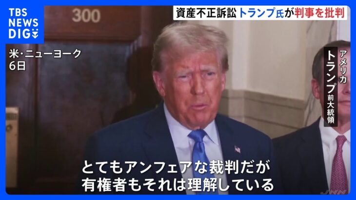 「アンフェアな裁判」トランプ前大統領が判事と異例の応酬　資産不正訴訟｜TBS NEWS DIG