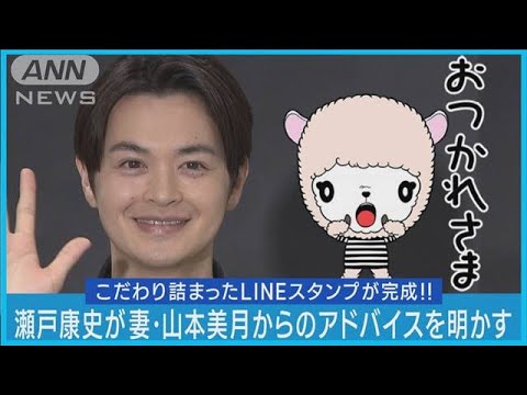 【瀬戸康史】山本美月「跳ばしたら?」とアドバイス!LINEスタンプ制作の裏側を明かす!(2023年11月7日)