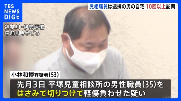 児童相談所の職員を切りつけた疑いで男逮捕　児相は容疑者の娘を一時保護中　自宅訪問の際に男が声を荒らげる場面も　神奈川｜TBS NEWS DIG