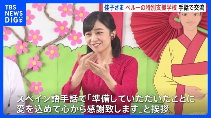 「愛を込めて心から感謝」 佳子さまペルーの特別支援学校を訪問　聴覚に障害がある子どもたちとスペイン語手話で交流　訪問約1か月半前から教材使い学ぶ｜TBS NEWS DIG