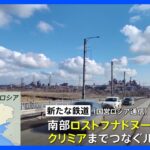 ロシア　本土からクリミアまでつなぐ新たな鉄道の建設工事に着手と国営通信社が報じる｜TBS NEWS DIG