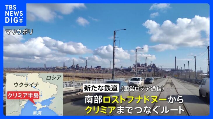 ロシア　本土からクリミアまでつなぐ新たな鉄道の建設工事に着手と国営通信社が報じる｜TBS NEWS DIG