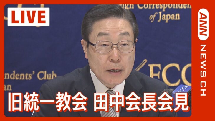 【ライブ】旧統一教会 田中会長らが会見  元信者らへの被害補償の資金  国に最大100億円供託を提案へ【LIVE】(2023/11/7)ANN/テレ朝