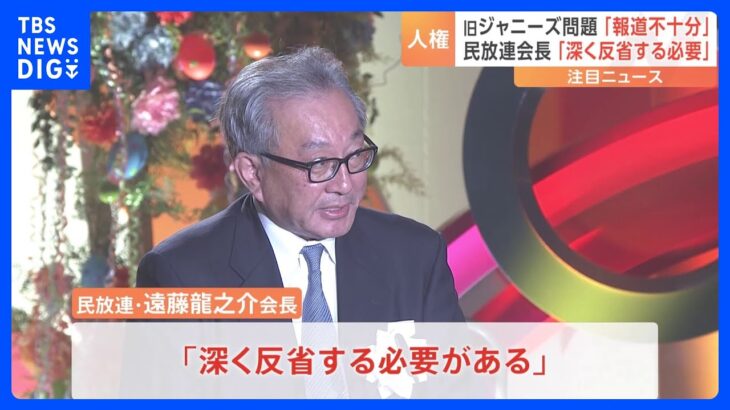 民間放送全国大会　民放連会長　旧ジャニーズ事務所の性加害問題　報道不十分「深く反省する必要がある」｜TBS NEWS DIG