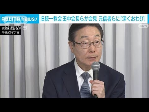 旧統一教会の田中会長らが会見、元信者らに「心から深くおわび」(2023年11月7日)