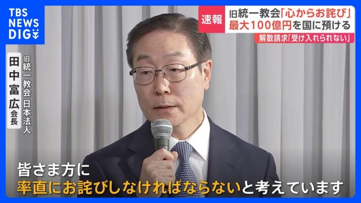 旧統一教会「心からお詫び」田中会長が会見　最大100億円を国に預ける　解散命令請求について「到底受け入れられない」｜TBS NEWS DIG