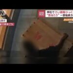 “罰当たり”神社でさい銭箱ひっくり返す　一部始終カメラに(2023年11月7日)