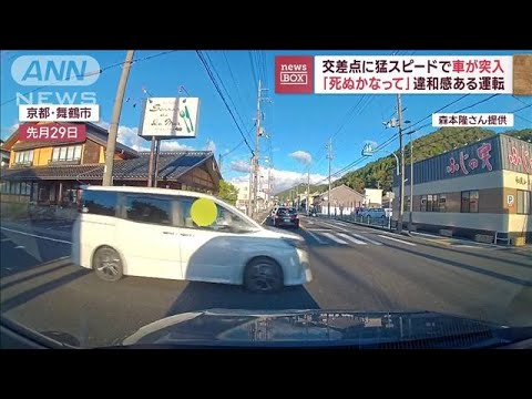 「死ぬかなって」違和感ある運転　交差点に猛スピードで車が突入(2023年11月7日)