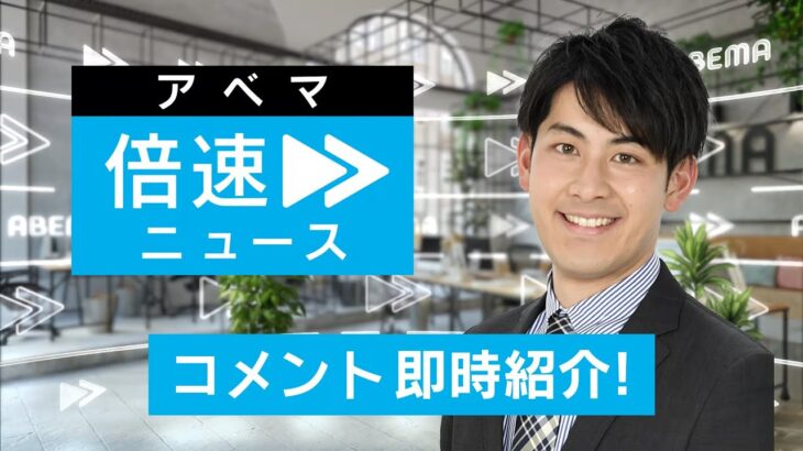 【アナウンサーカメラ】ラジオ感覚で最新情報をお届け！11/7(火) よる7時から生配信｜倍速ニュース