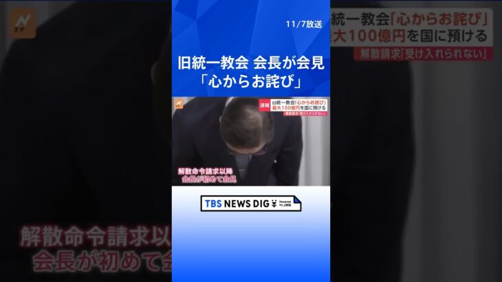 旧統一教会「心からお詫び」田中会長が会見　最大100億円を国に預ける　解散命令請求について「到底受け入れられない」| TBS NEWS DIG #shorts