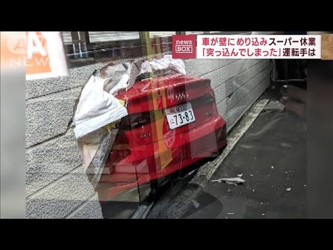 車が壁にめり込みスーパー休業　「おっかない」後部だけが外に(2023年11月7日)