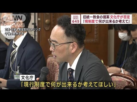 旧統一教会の提案　文化庁が否定「現制度で何が出来るか考えて」(2023年11月7日)