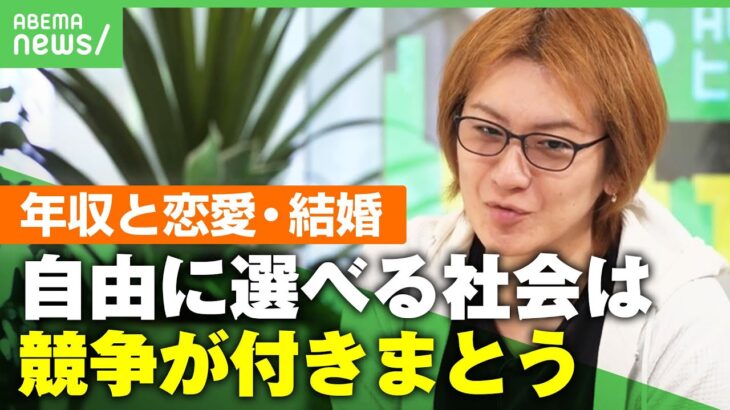 【格差】低年収が恋愛・結婚に影響？ 若新雄純「自由に選択できる社会だからこそ“選ばれない人”も」｜アベヒル