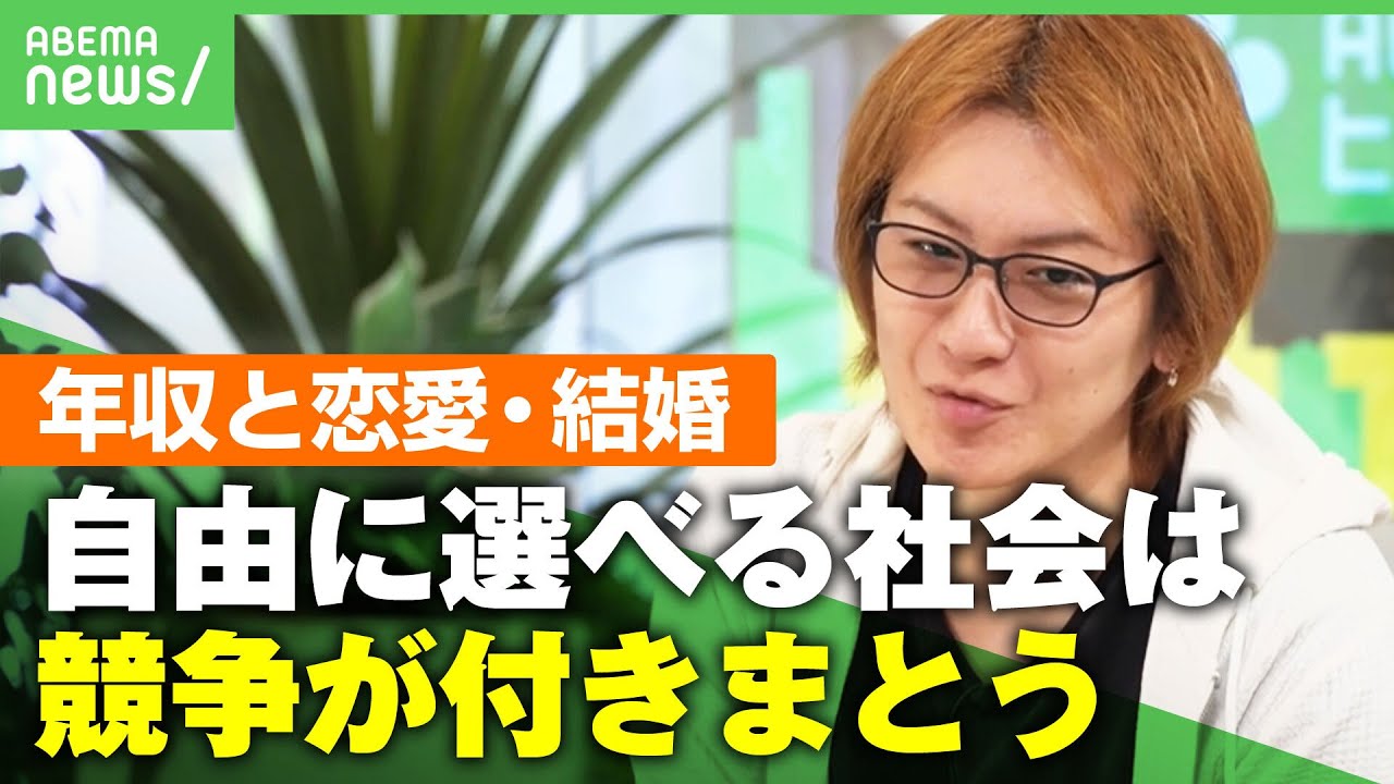 【格差】低年収が恋愛・結婚に影響？ 若新雄純「自由に選択できる社会だからこそ“選ばれない人”も」｜アベヒル
