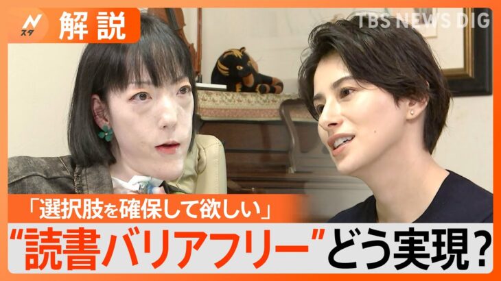 “誰もが読書を楽しめる環境を”「読書バリアフリー」を訴える芥川賞作家・市川沙央×ホラン千秋キャスター対談「優しさや思いやりがなくても平等は成り立つべき」【SDGs】｜TBS NEWS DIG