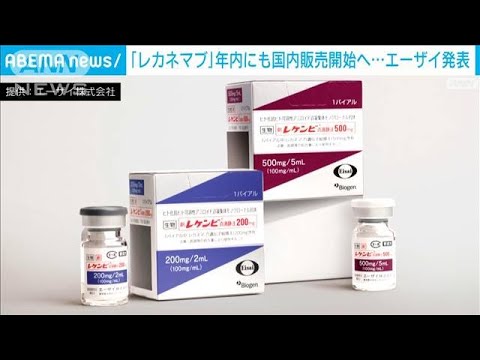 アルツハイマー病治療薬「レカネマブ」国内販売を年内にも　エーザイ社長が初公表(2023年11月7日)