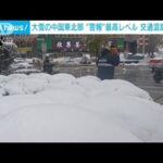 中国東北部で大雪　相次ぐ航空便欠航　雪の中で男性が凍死(2023年11月7日)