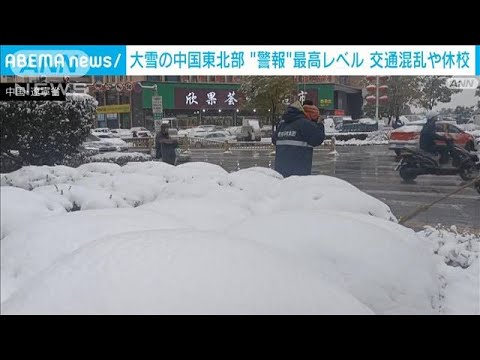 中国東北部で大雪　相次ぐ航空便欠航　雪の中で男性が凍死(2023年11月7日)