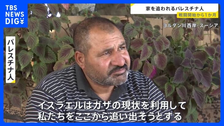 「ここから追い出そうとしている」ヨルダン川西岸でも住民同士の衝突激化ガザは戦闘から1か月で“子供たちの墓場”に【news23】｜TBS NEWS DIG