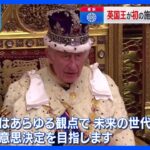イギリス・チャールズ国王　即位後初の「施政方針演説」｜TBS NEWS DIG