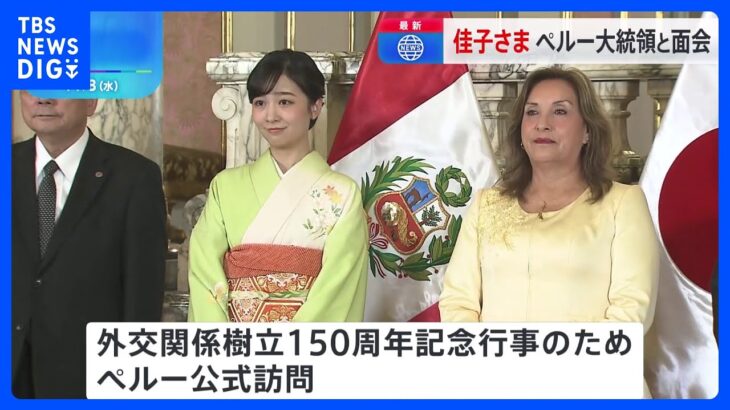 佳子さまペルー初の女性大統領を表敬訪問　「金の間」で記念撮影｜TBS NEWS DIG