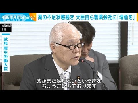 薬不足解消へ　武見厚労大臣が国内主要製薬メーカーに増産を直接要請(2023年11月7日)