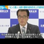 岸田総理や閣僚の給与アップ法案　「今の経済状況で望ましくない」野党が一斉に批判(2023年11月7日)