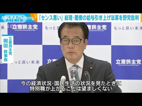 岸田総理や閣僚の給与アップ法案　「今の経済状況で望ましくない」野党が一斉に批判(2023年11月7日)