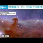 宇宙望遠鏡「ユークリッド」の観測画像を初公開　オリオン座の「馬頭星雲」が鮮明に(2023年11月8日)