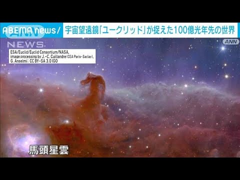 宇宙望遠鏡「ユークリッド」の観測画像を初公開　オリオン座の「馬頭星雲」が鮮明に(2023年11月8日)