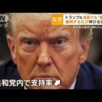 「選挙妨害だ」トランプ氏法廷でも“独演会”　裁判するたび…なぜ支持率が伸びる？(2023年11月8日)