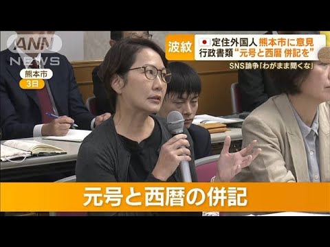 外国人「元号わかりにくい」　“西暦併記”を熊本市に要望で…SNS論争へ【もっと知りたい！】(2023年11月8日)