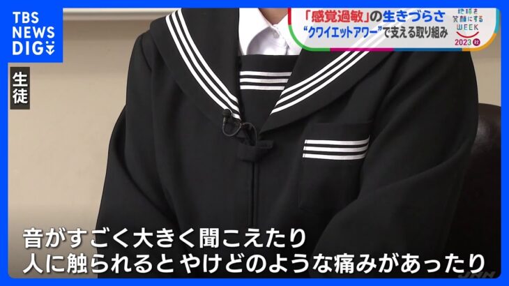 “大きな音が苦痛”「感覚過敏」の生きづらさ　香水は苦手・触られるとやけどの痛み　「神経質だと誤解を生むが…」多様性認める取り組み【SDGs】｜TBS NEWS DIG