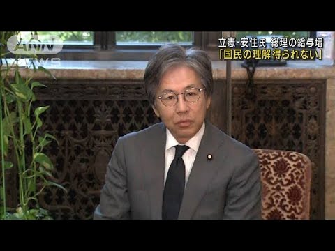 立憲・安住氏　総理の給与引き上げ法案「国民の理解得られない」(2023年11月8日)